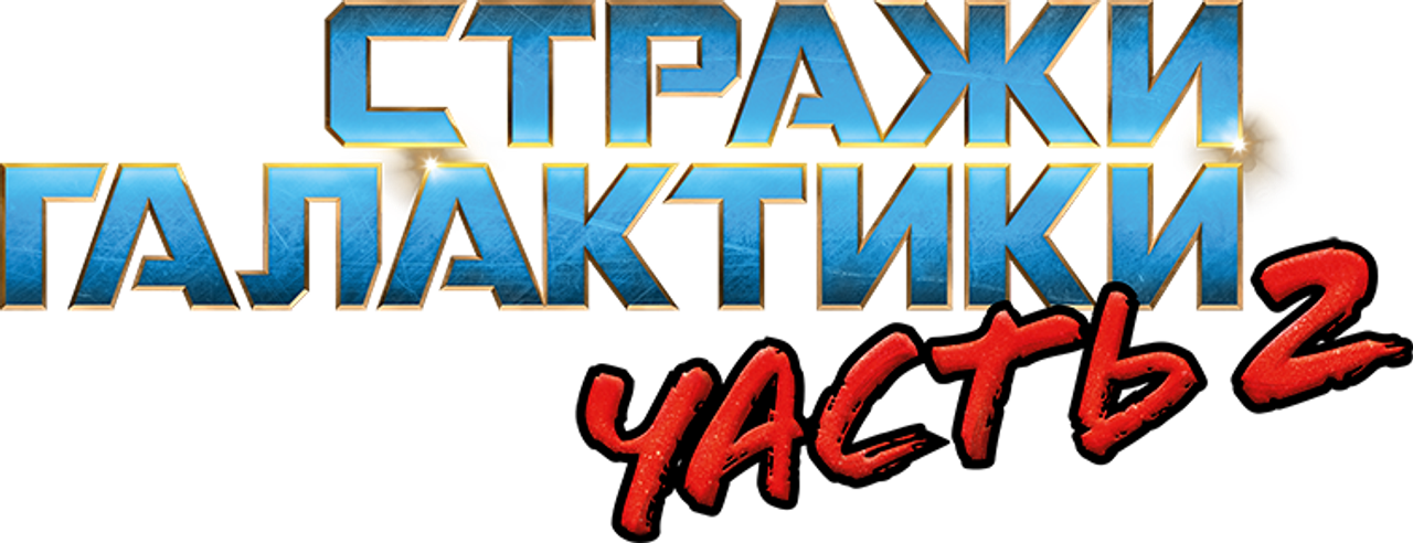 Стражи Галактики. Часть 2