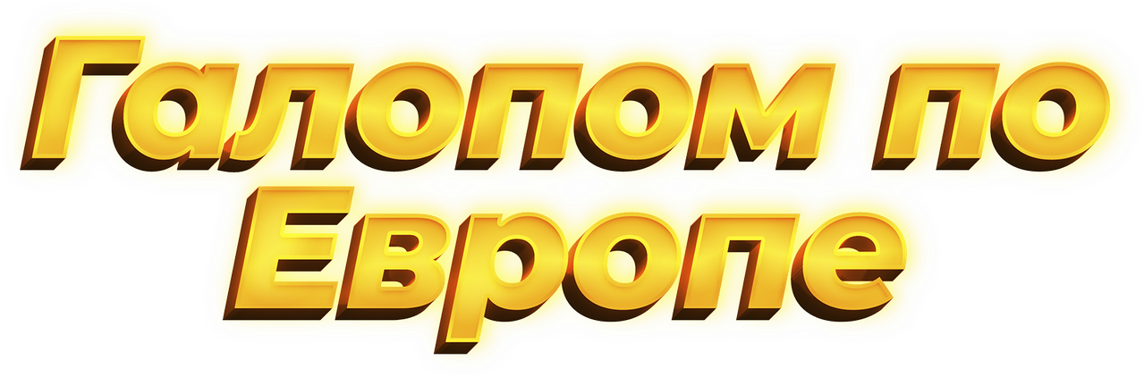 Галопом по Европе