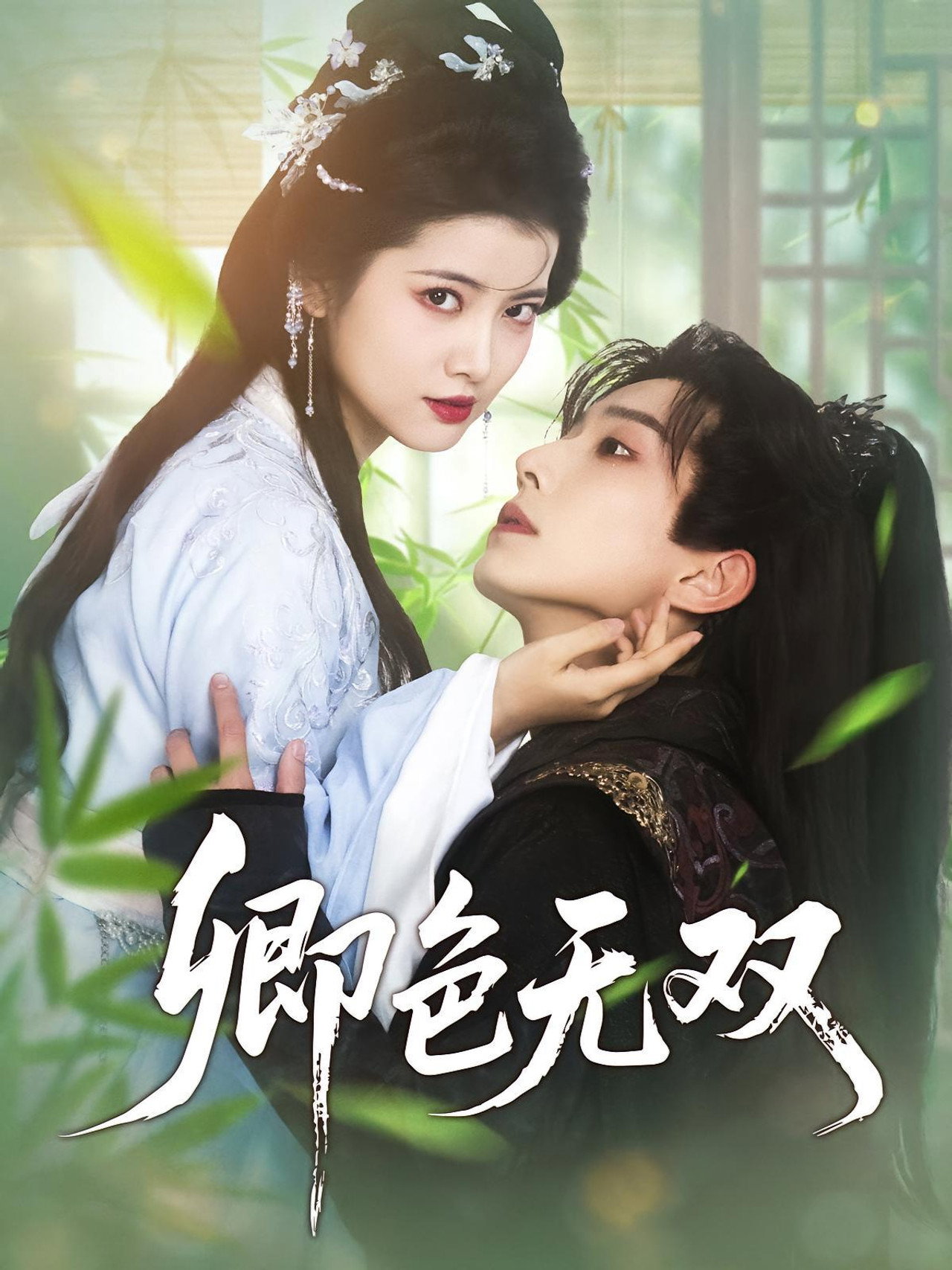 卿色无双