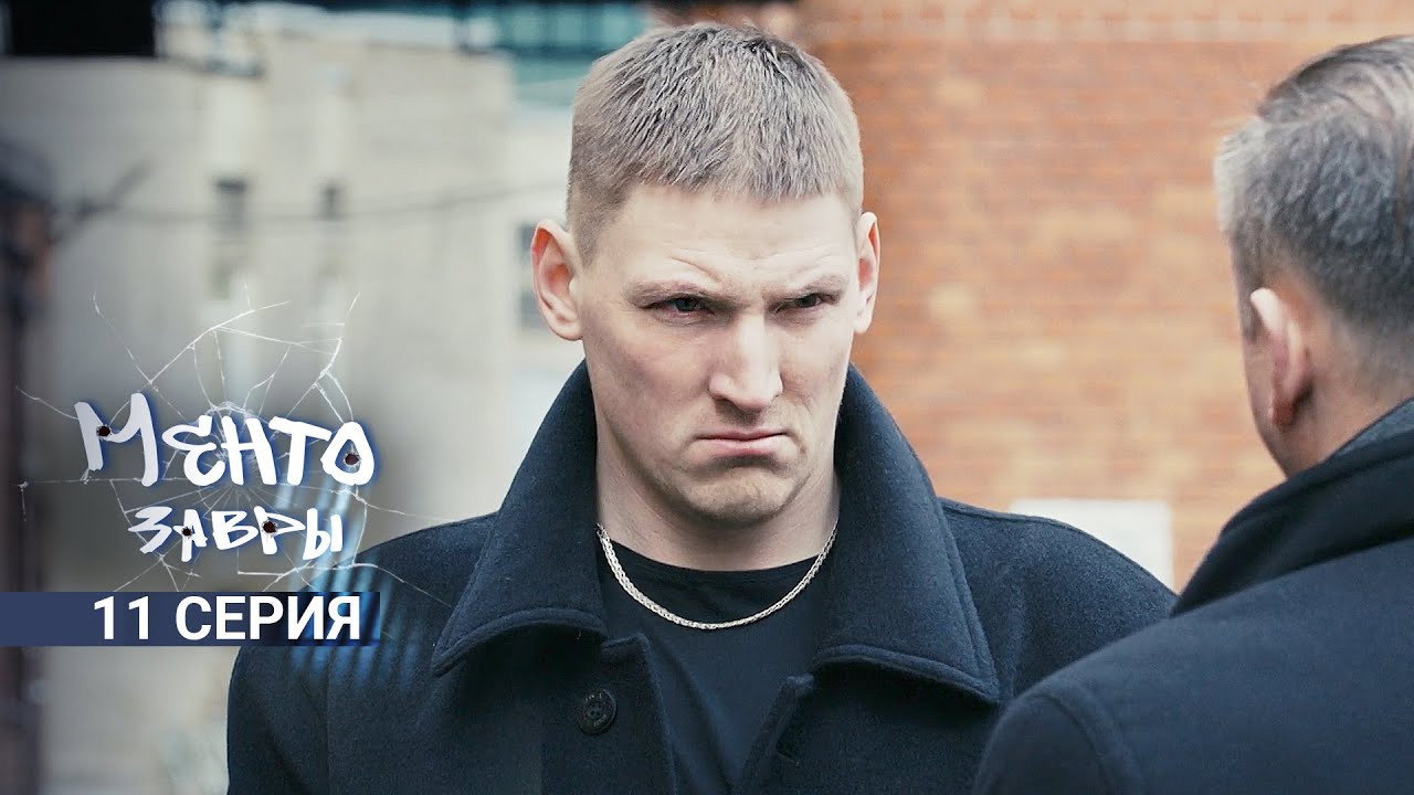 Ментозавры 1. Sezon 11. Bölüm