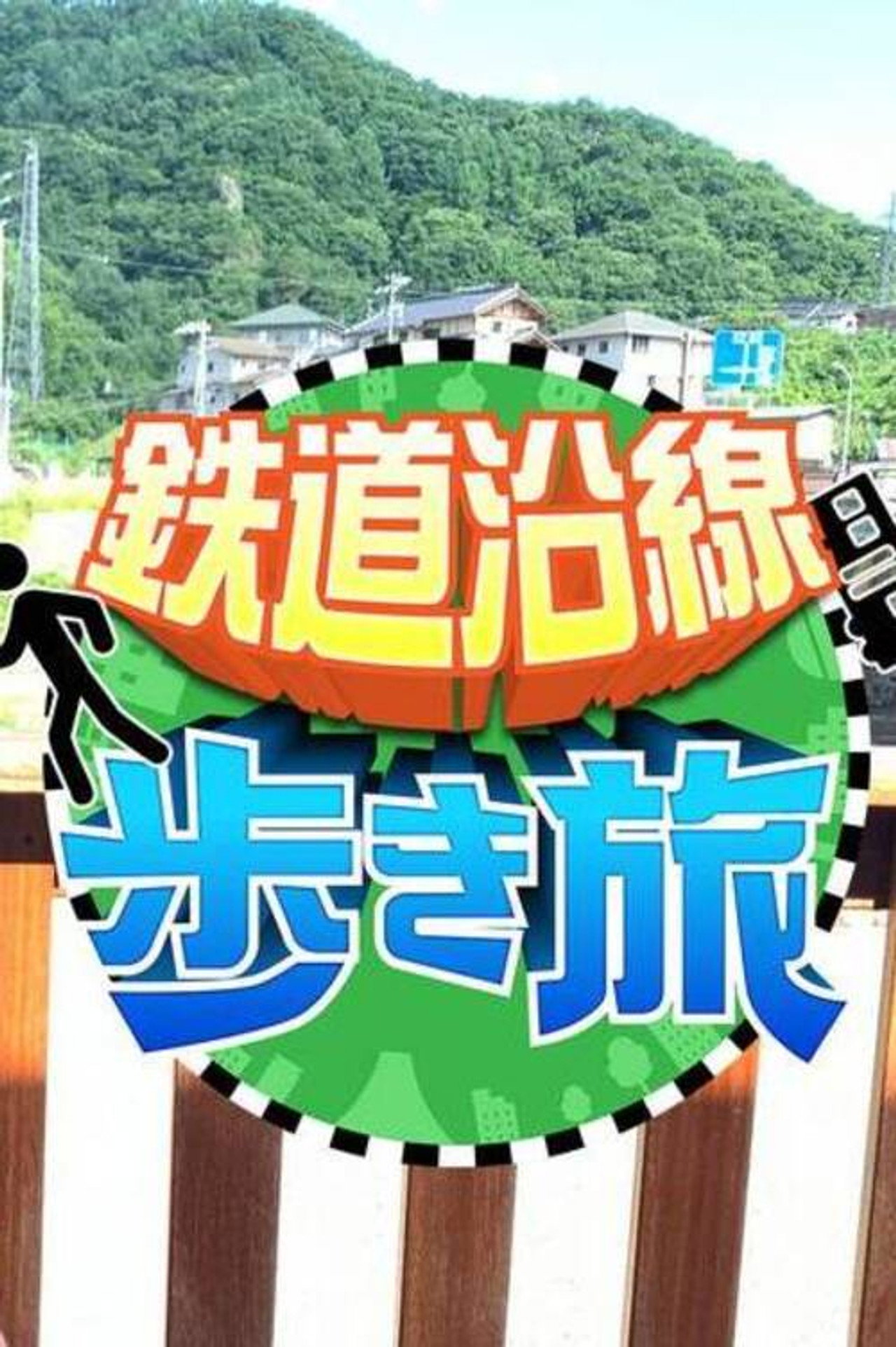 鉄道沿線歩き旅 affisch