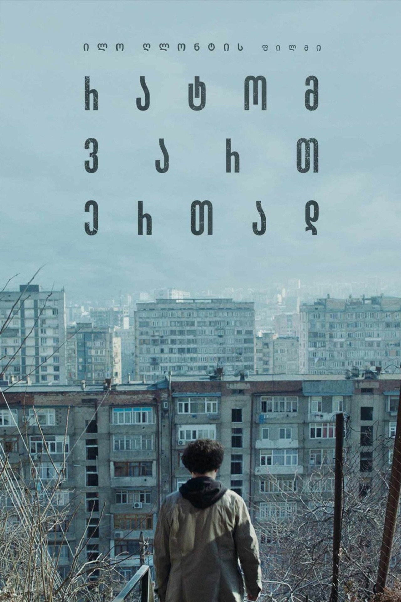 რატომ ვართ ერთად filmaffisch