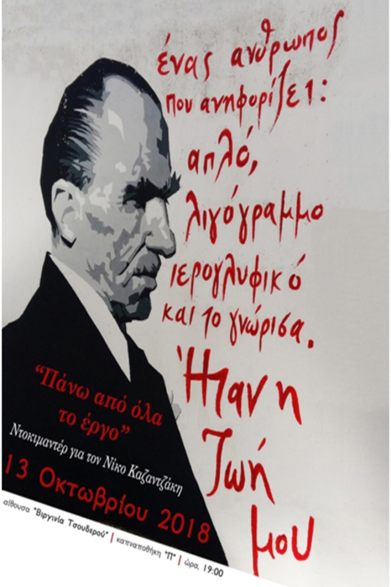 Πάνω απ’ όλα το Έργο: Αφιέρωμα στον Νίκο Καζαντζάκη Πάνω απ’ όλα το Έργο: Αφιέρωμα στον Νίκο Καζαντζάκη