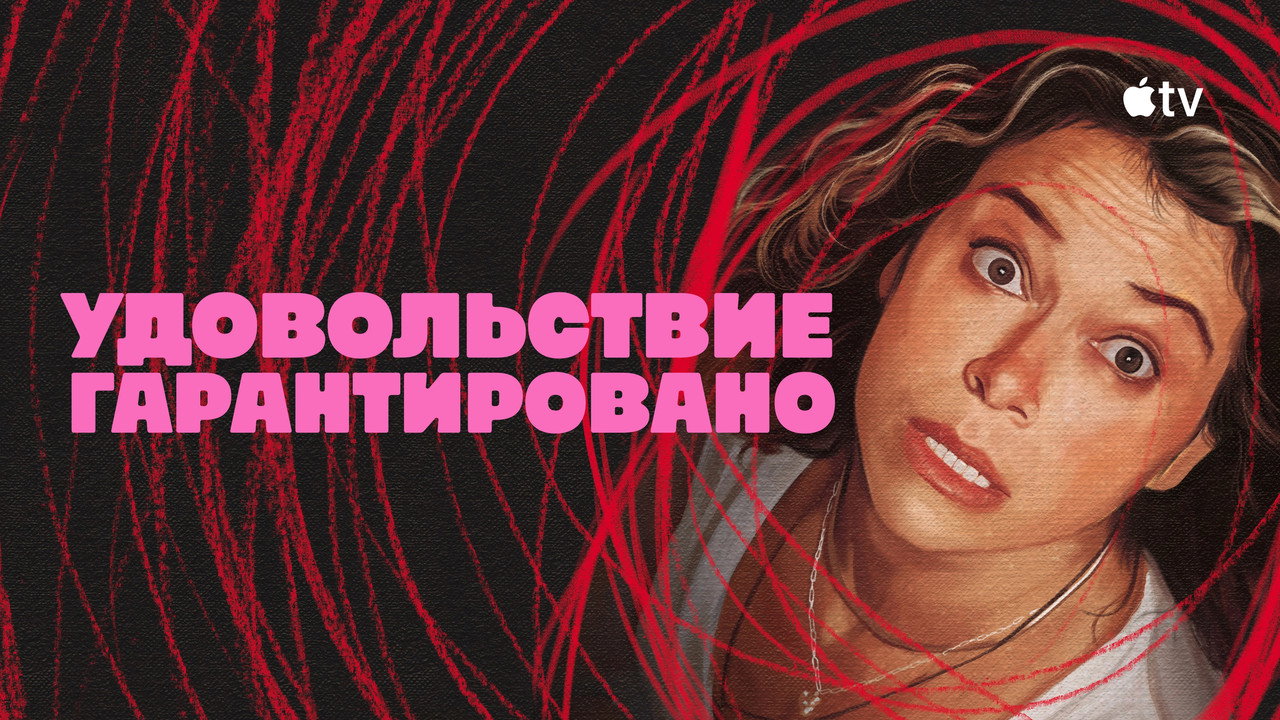 Удовольствие гарантировано
