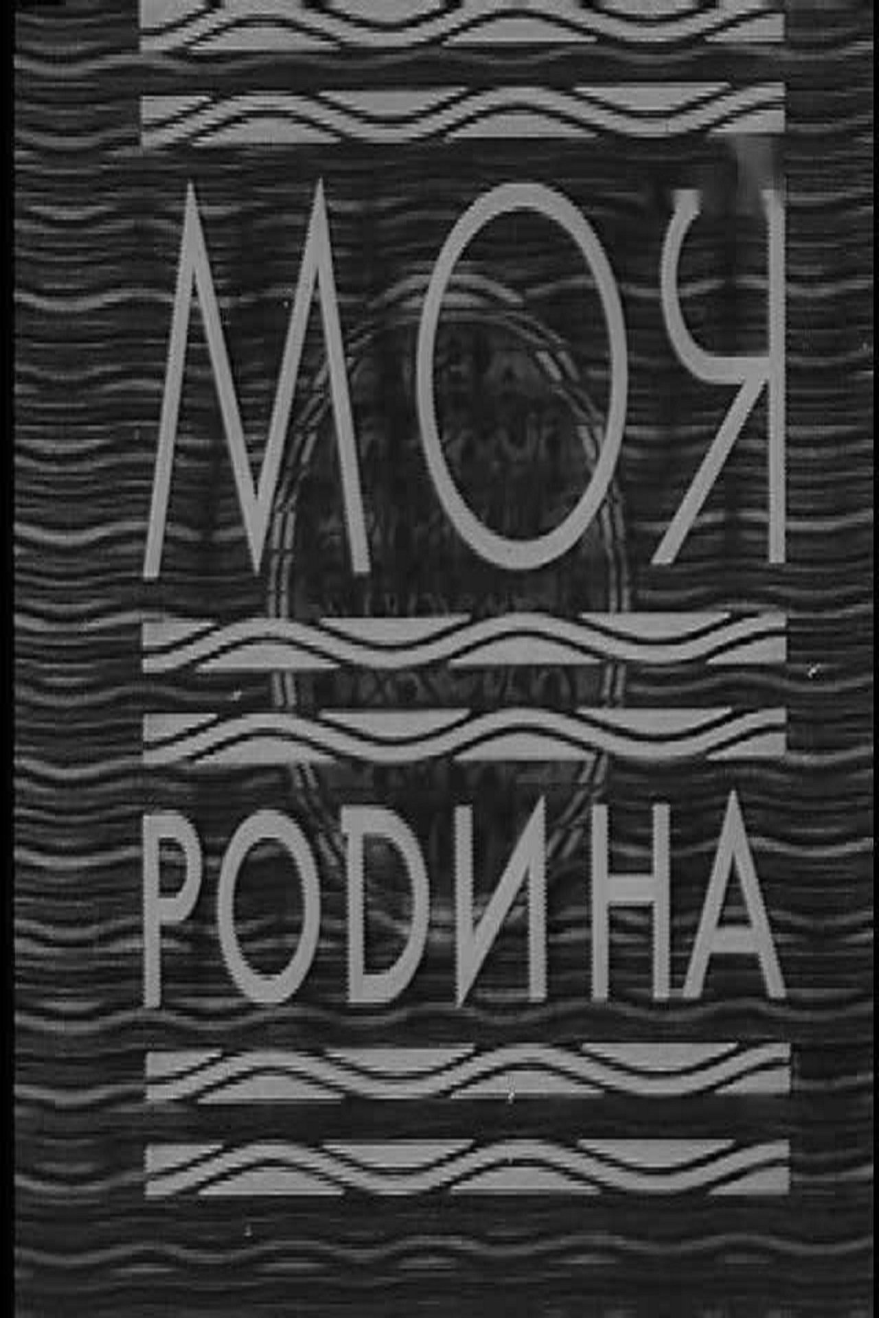 Моя Родина Моя Родина