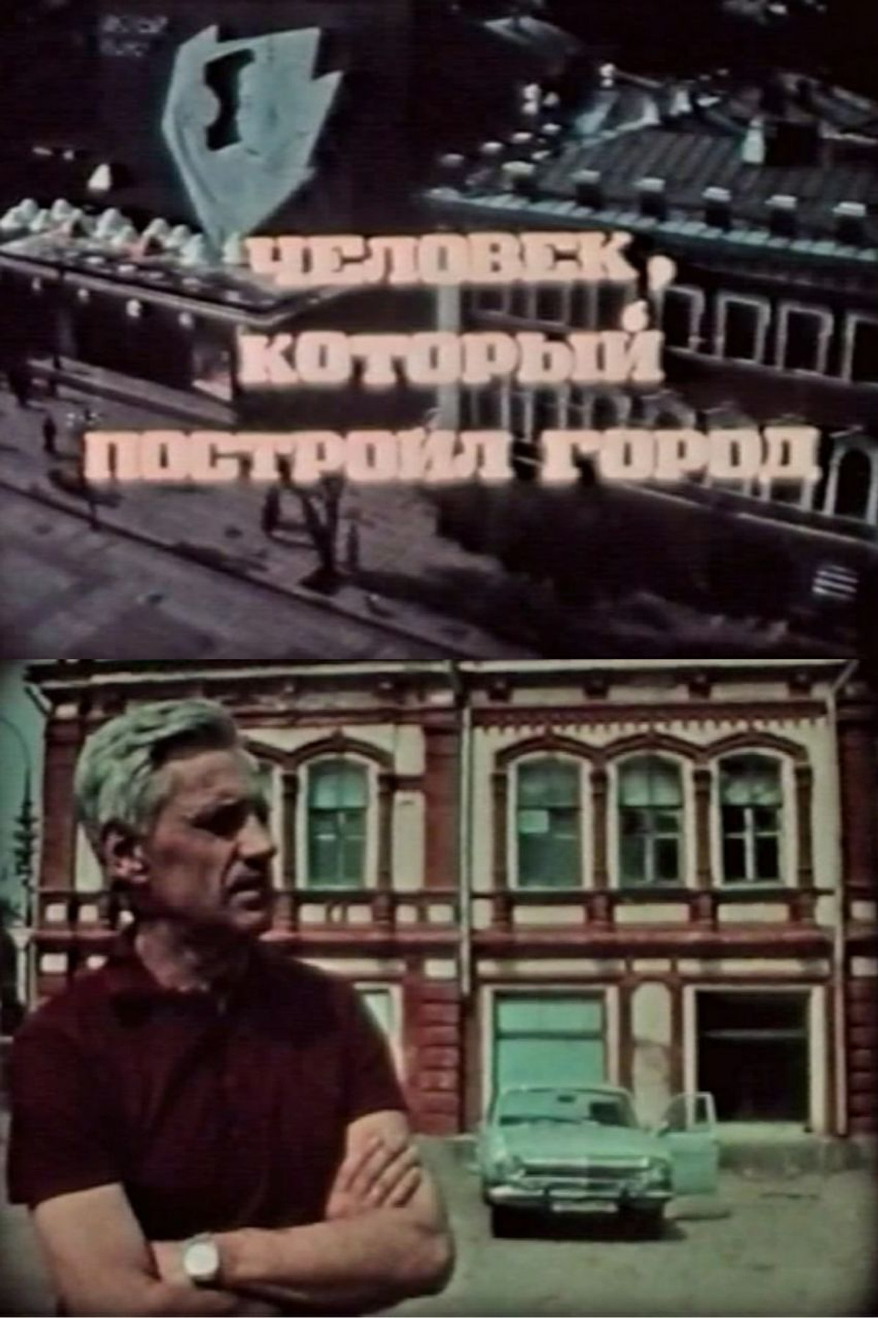 Человек, который построил город filmaffisch