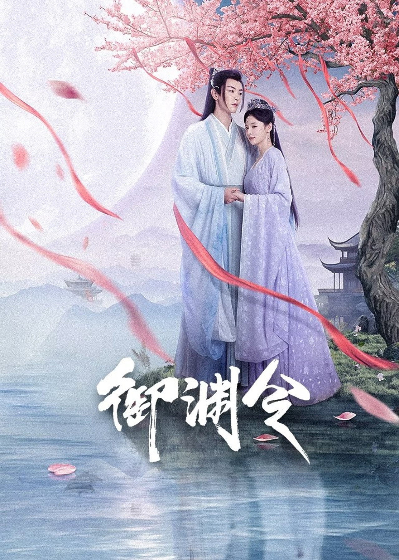 御渊令 affisch