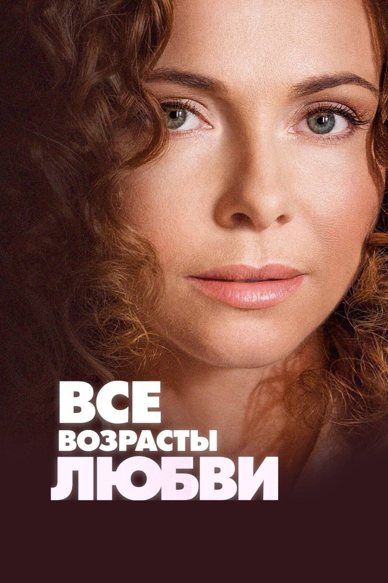 Все возрасты любви filmaffisch