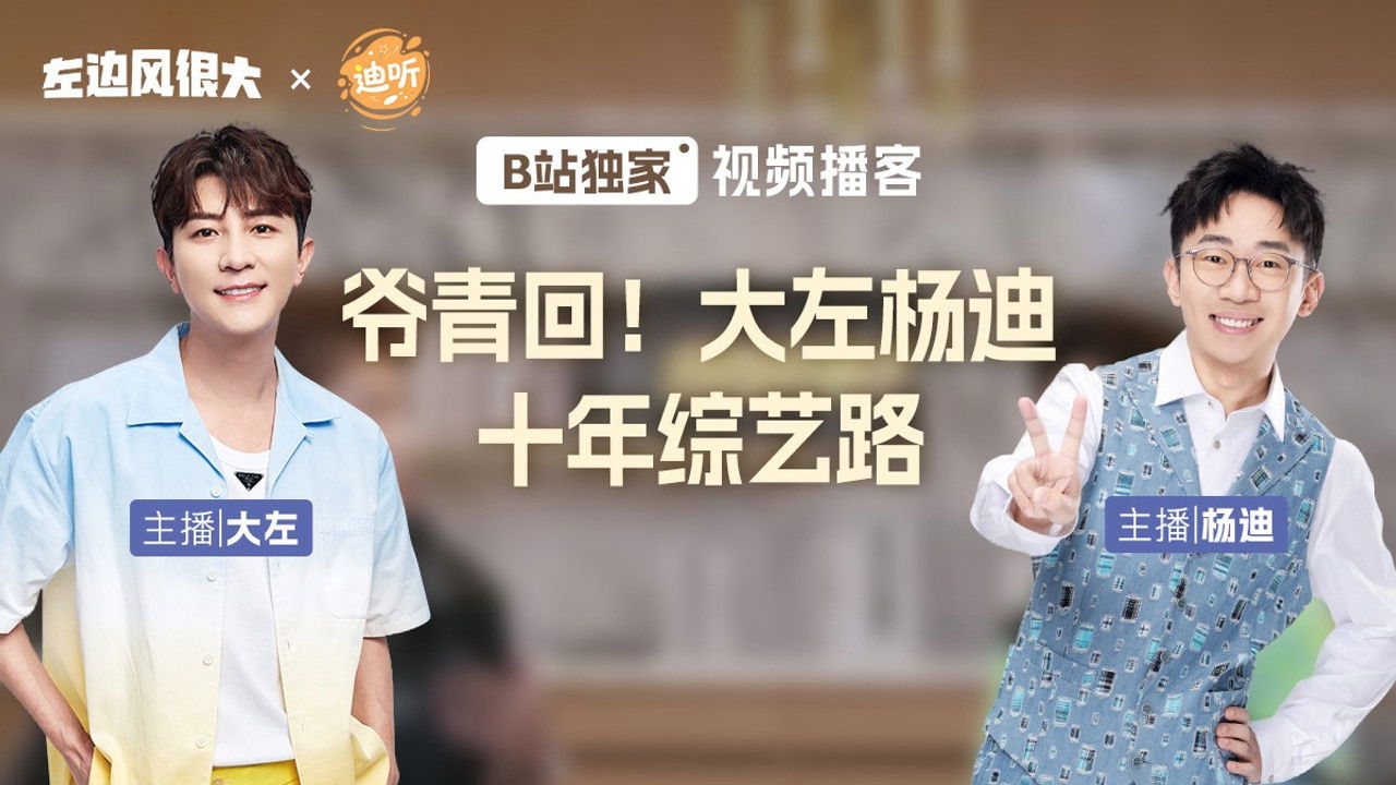 左边风很大 — Épisode 4