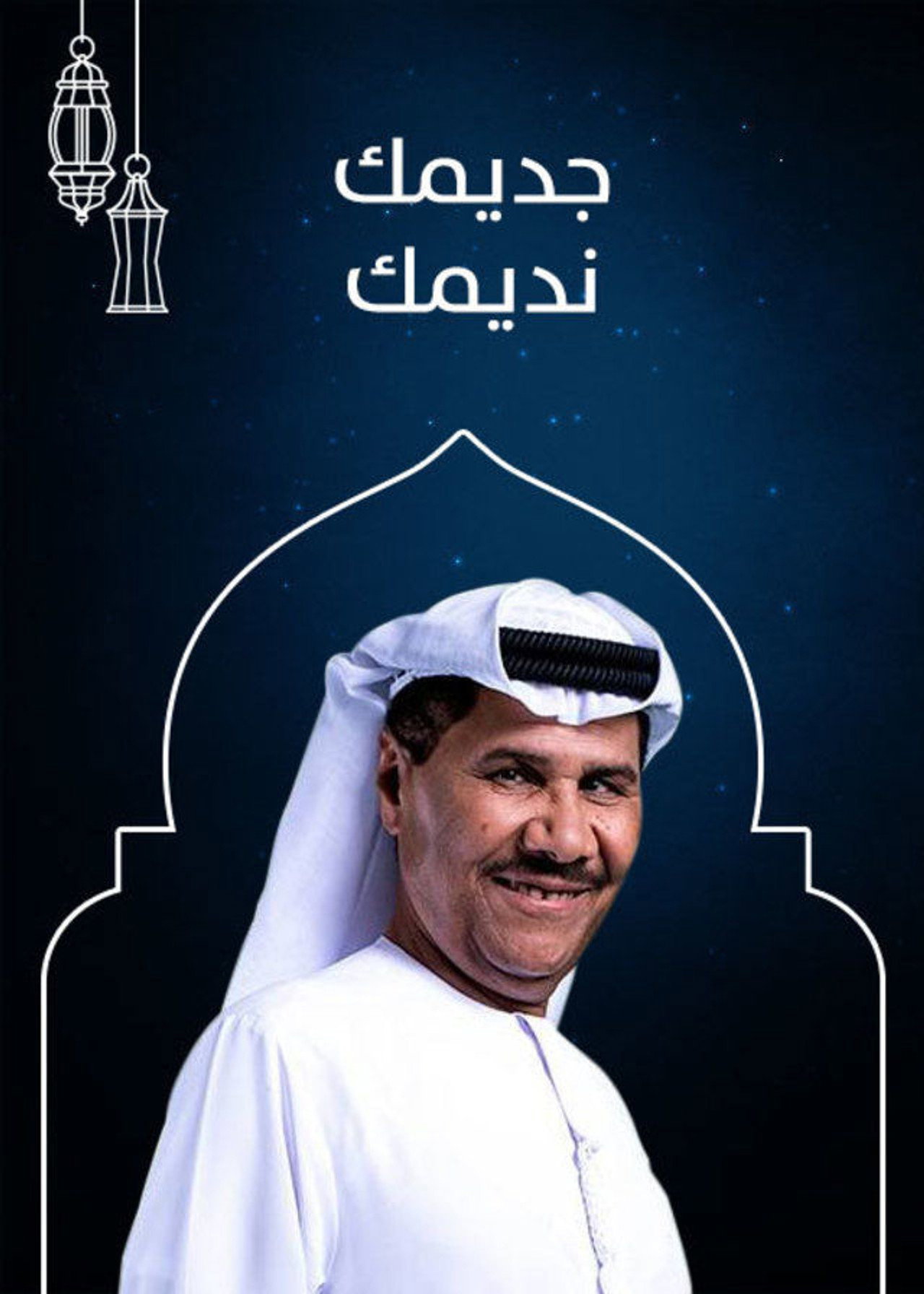 جديمك نديمك  (2019)