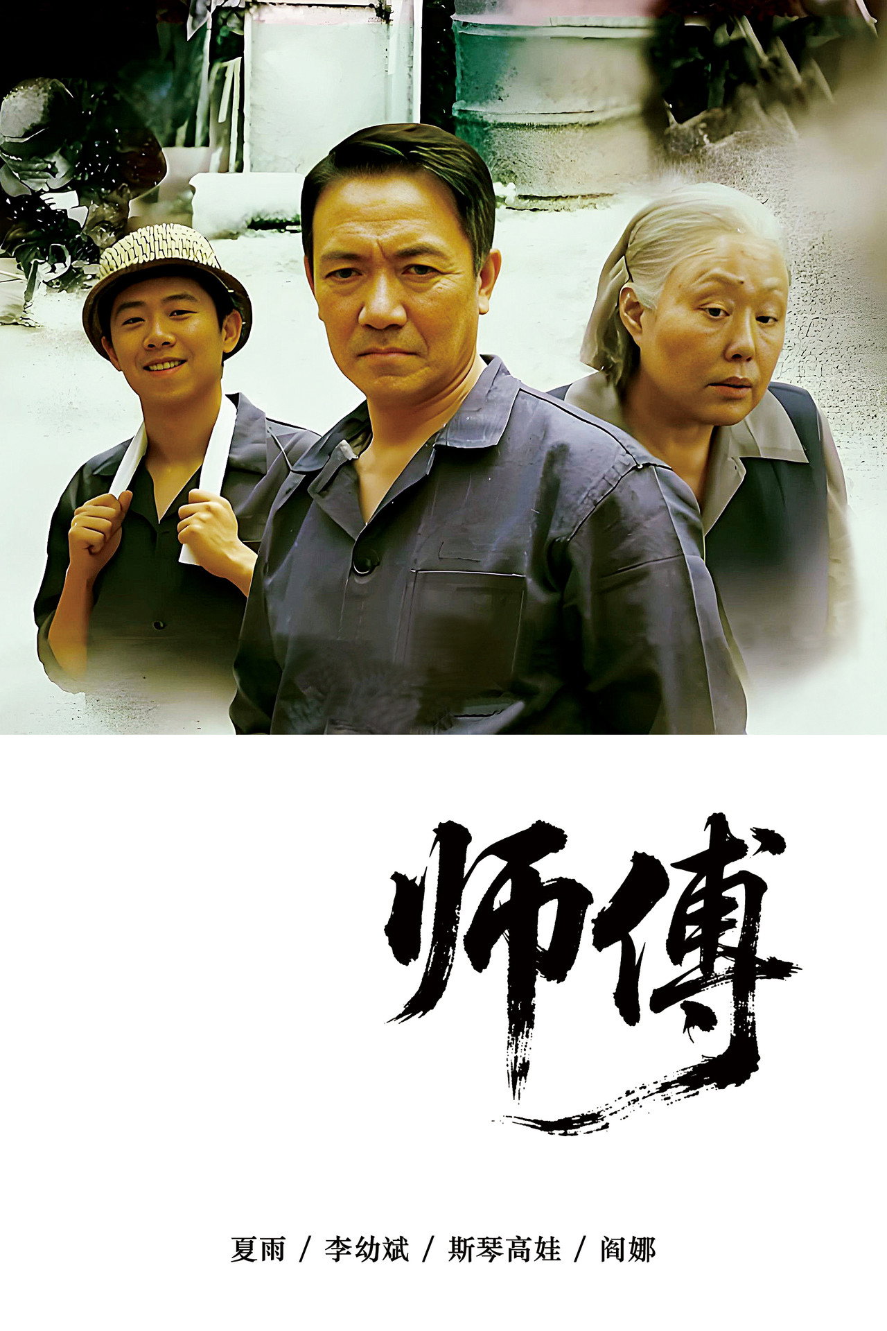 师傅