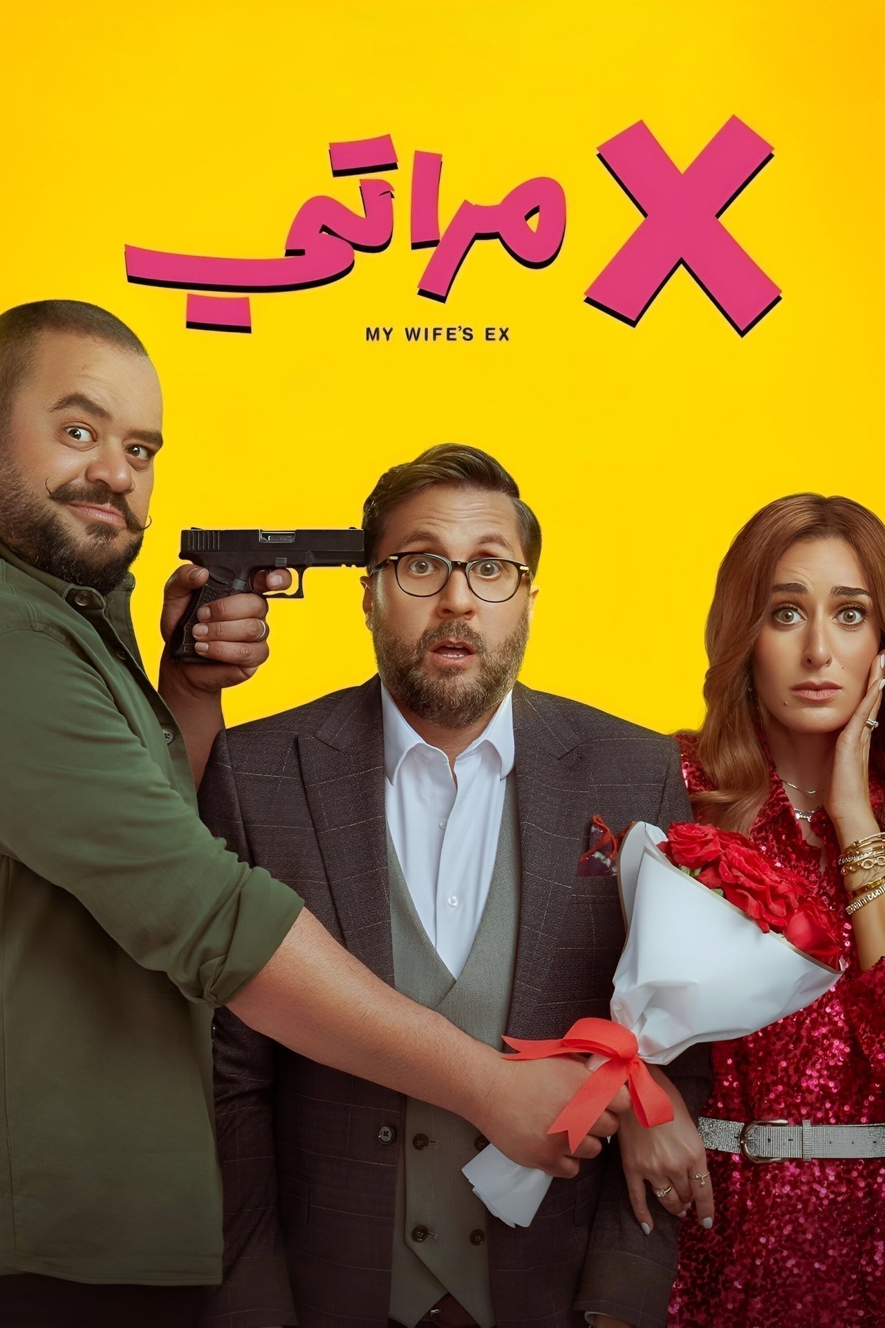 X مراتي poster
