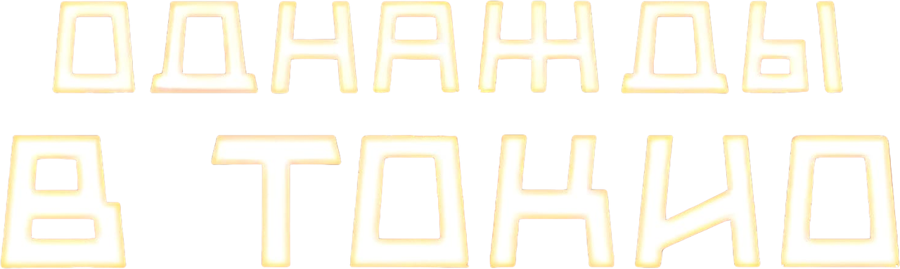 Однажды в Токио