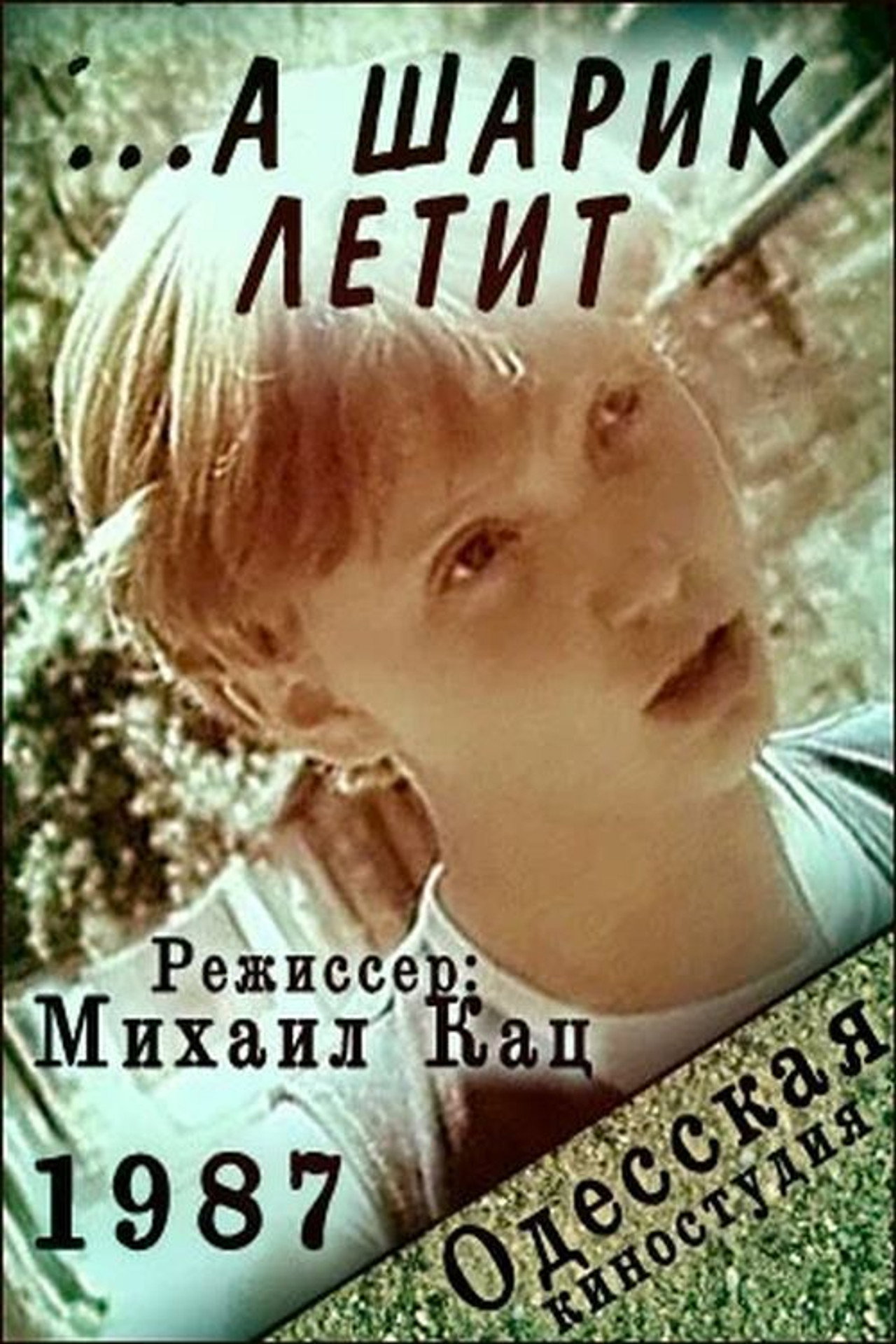 ... а шарик летит filmaffisch