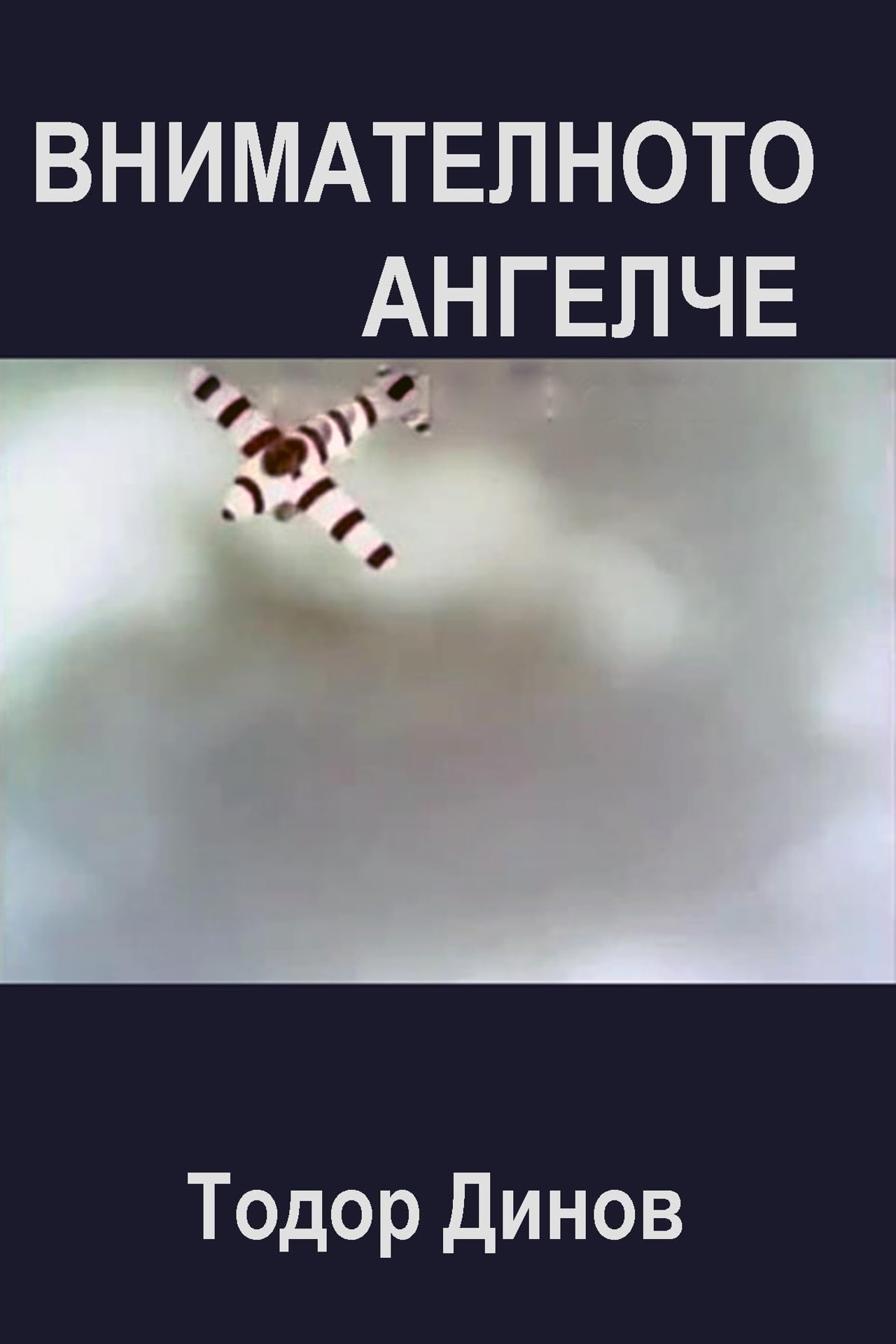 Внимателното ангелче filmaffisch