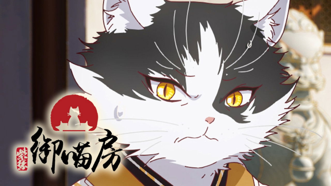 紫禁·御喵房 — Épisode 11