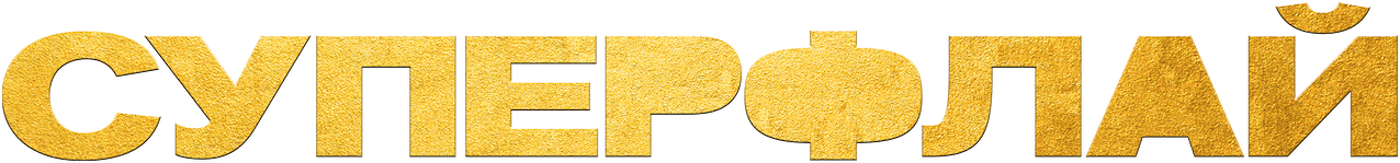 Суперфлай