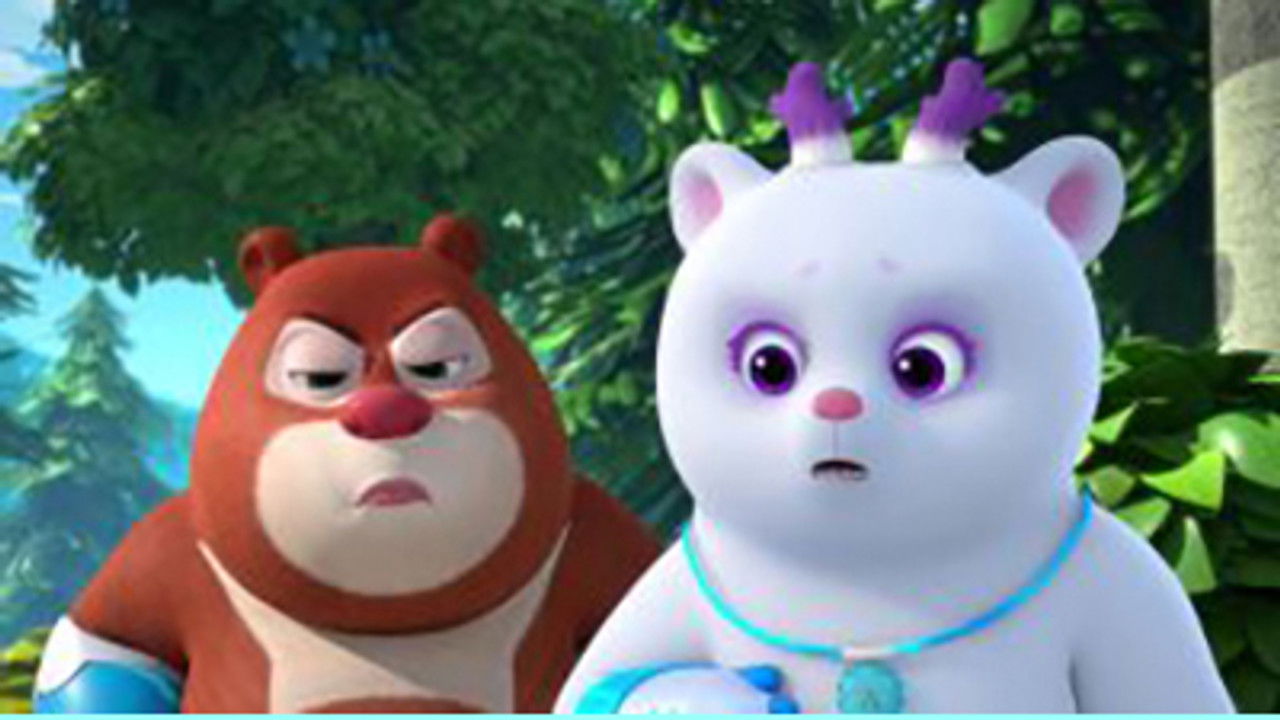 熊熊帮帮团 — Épisode 11