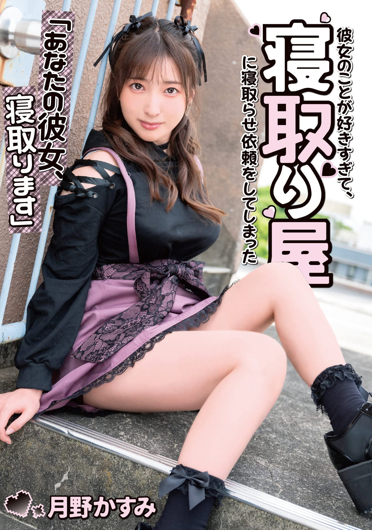 「あなたの彼女、寝取ります」彼女のことが好きすぎて、寝取り屋に寝取らせ依頼をしてしまった 月野かすみ filmaffisch