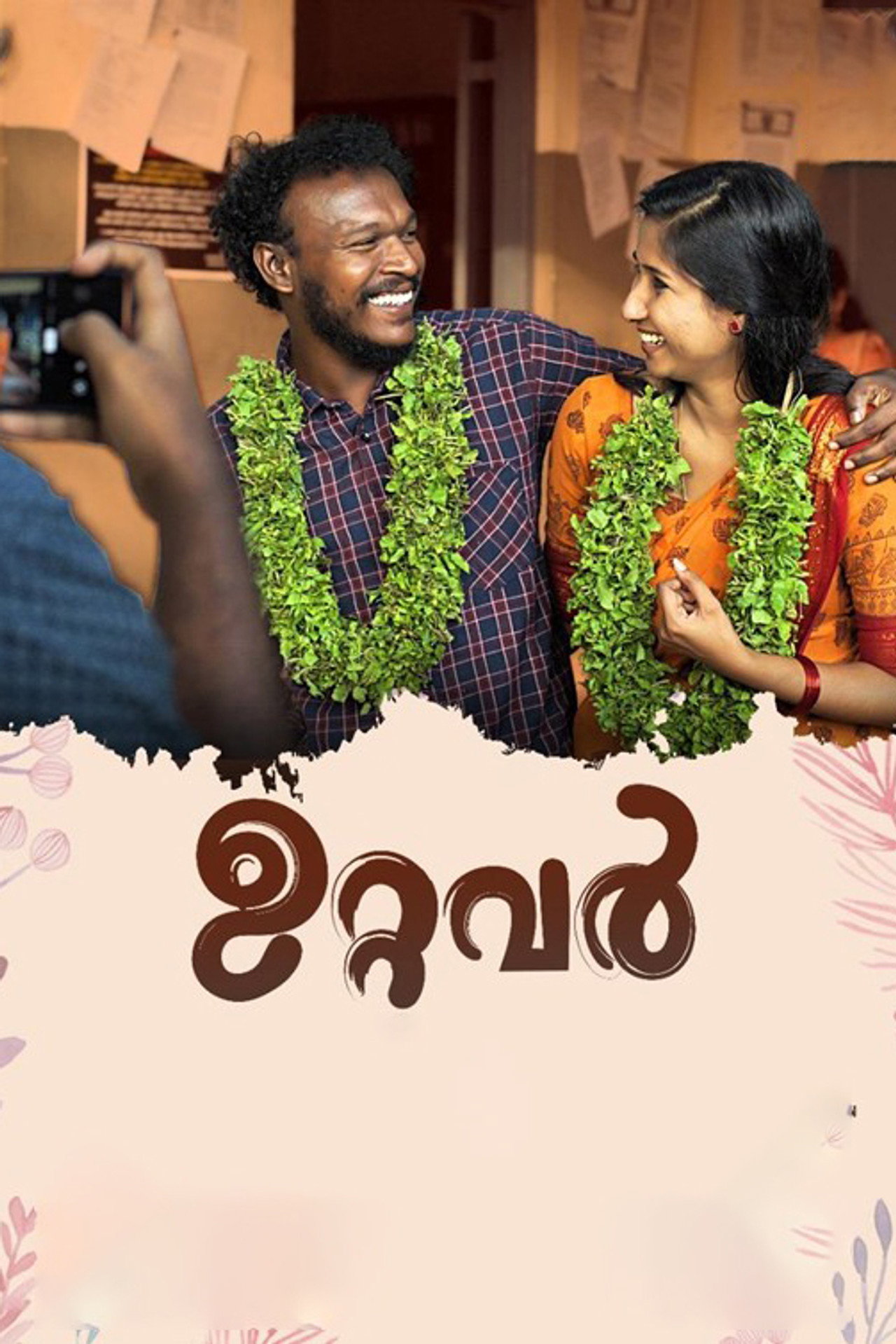 ഉറ്റവർ filmaffisch