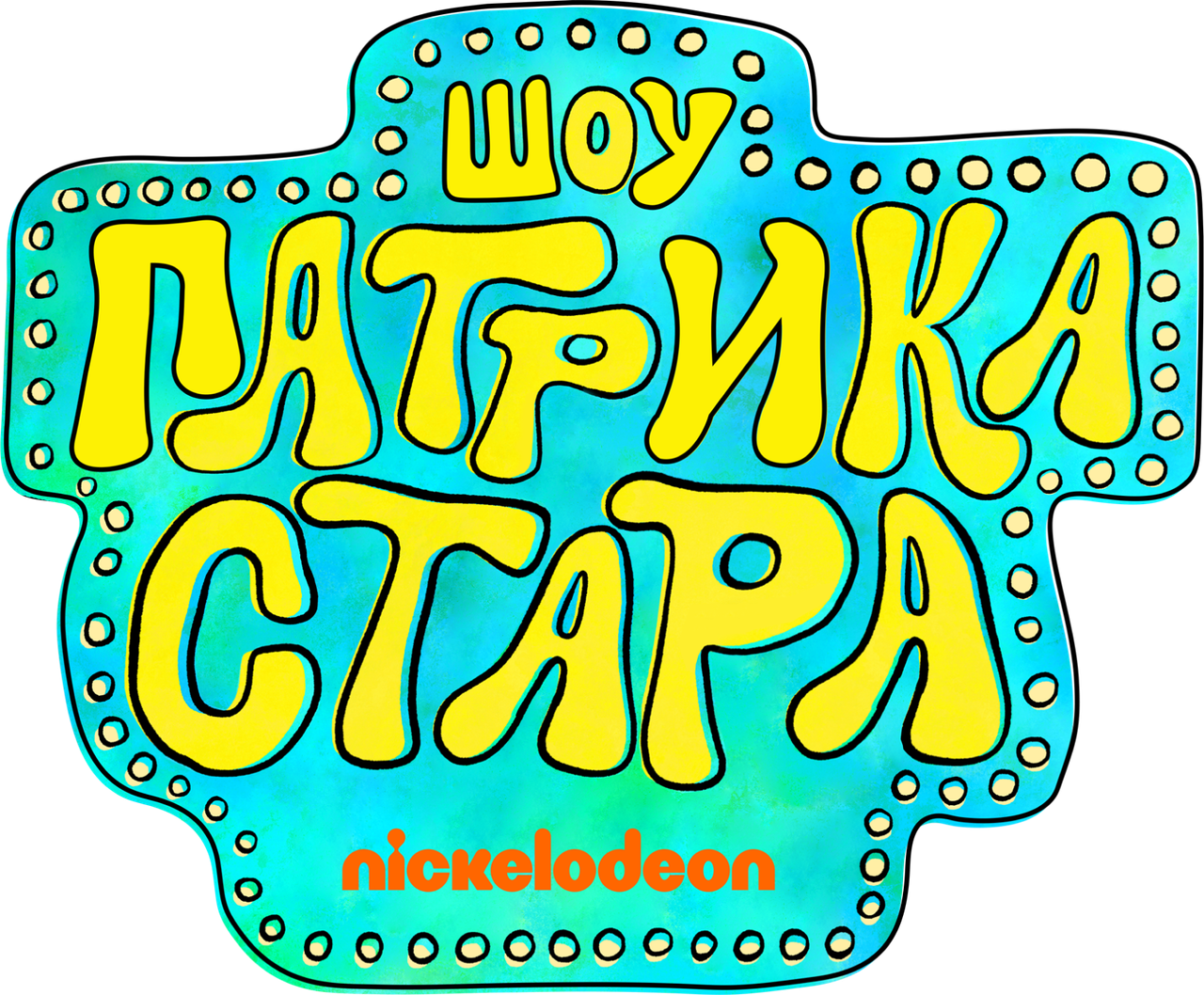 Шоу Патрика Стара