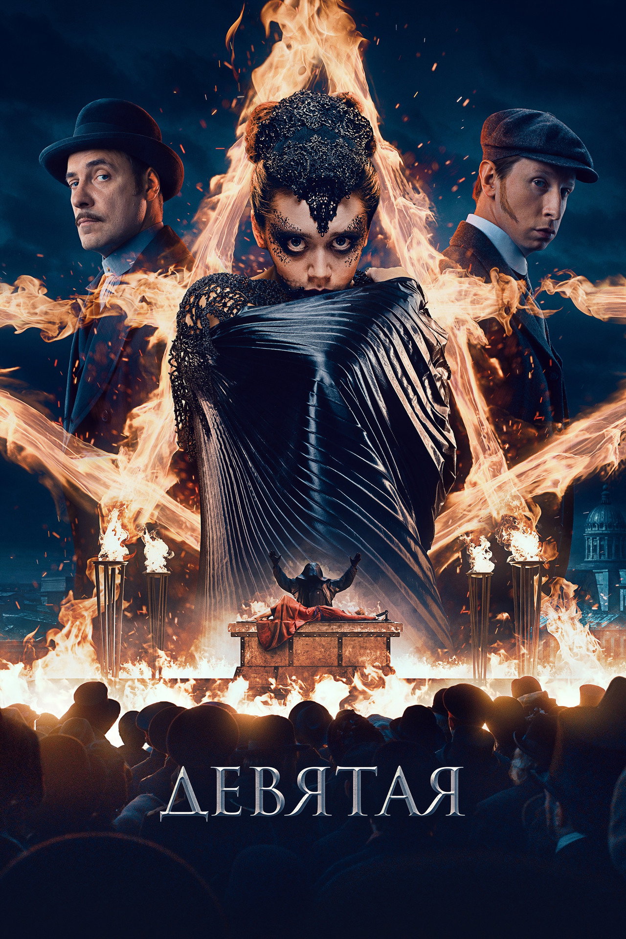 Девятая filmaffisch