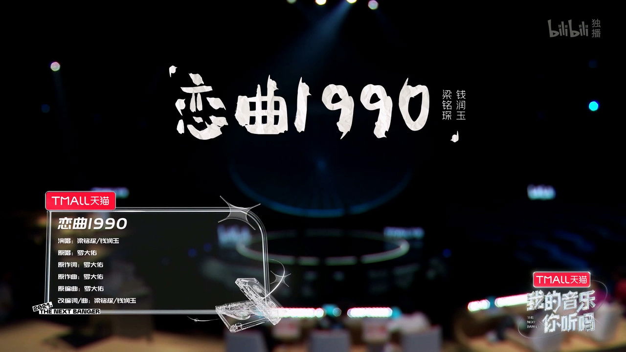 我的音乐你听吗纯享版 — Épisode 4