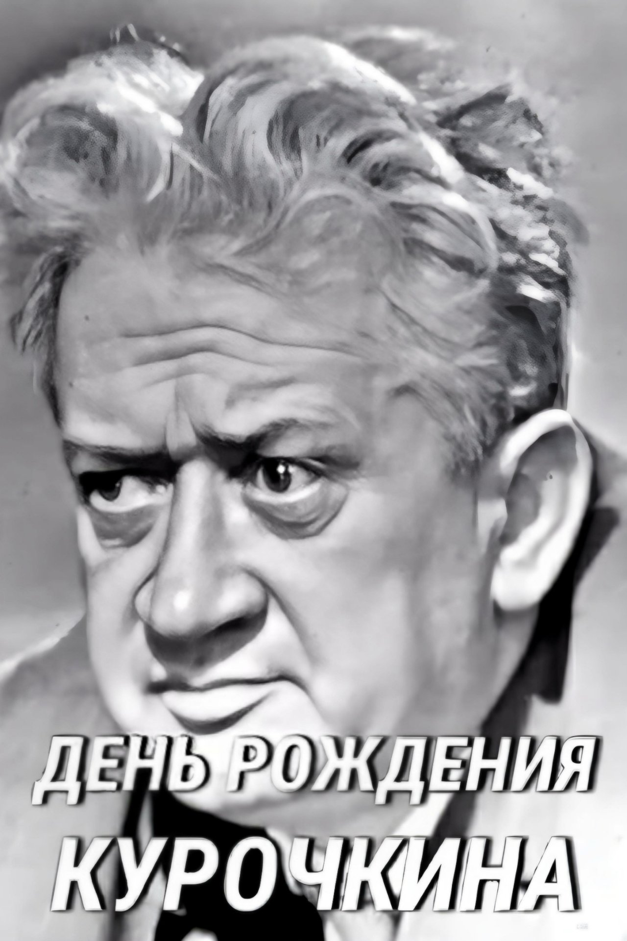 День рождения Курочкина День рождения Курочкина