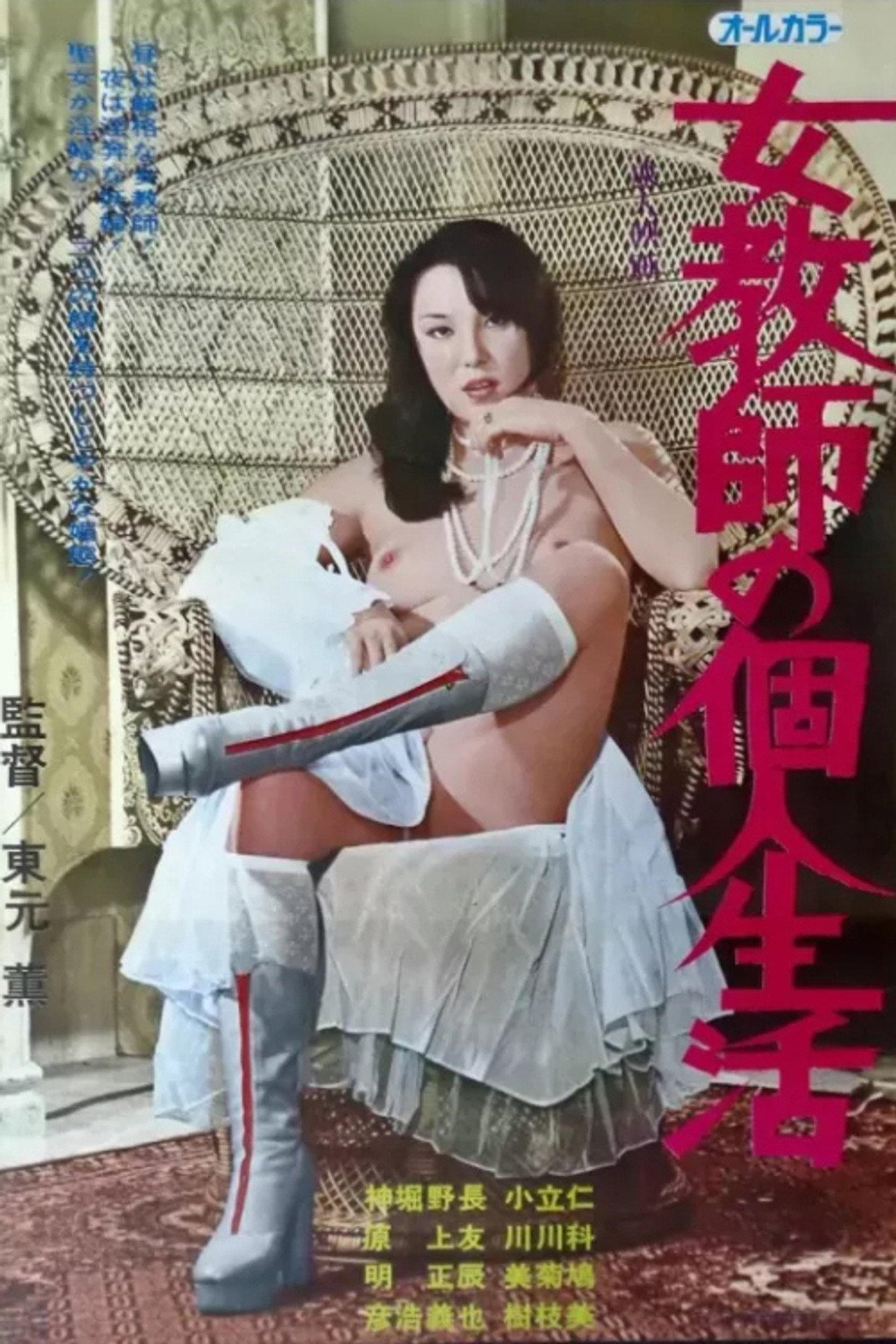 Jokyô shi no kojin seikatsu poster
