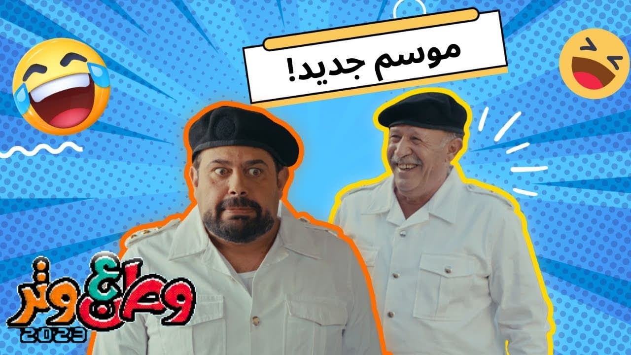 وطن ع وتر 2022 - Season 1 Episode 4 : Episode 4