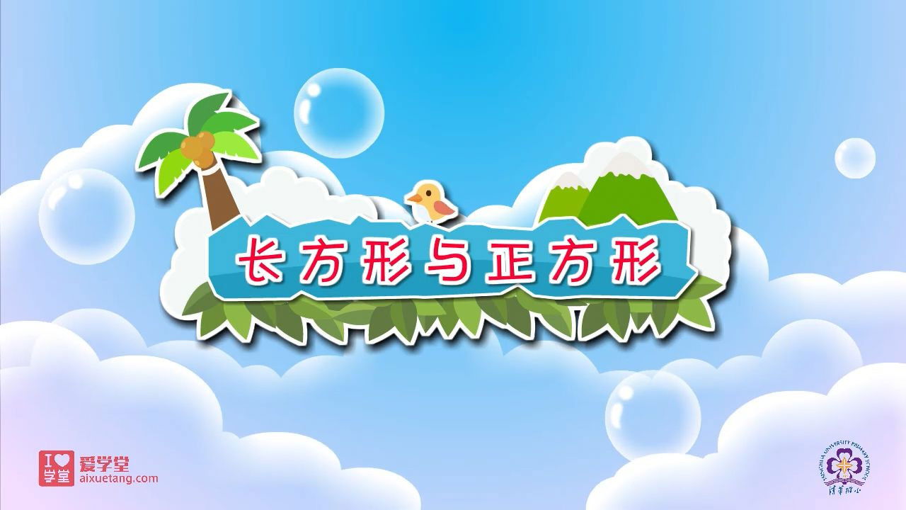 数学趣味动画（清华附小-人教版） — Épisode 24