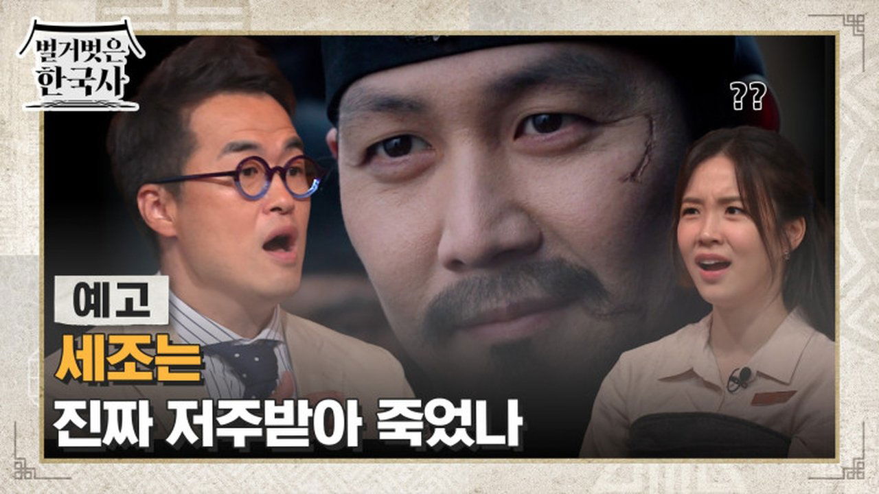 벌거벗은 한국사 - Season 1 Episode 76 : Episode 76