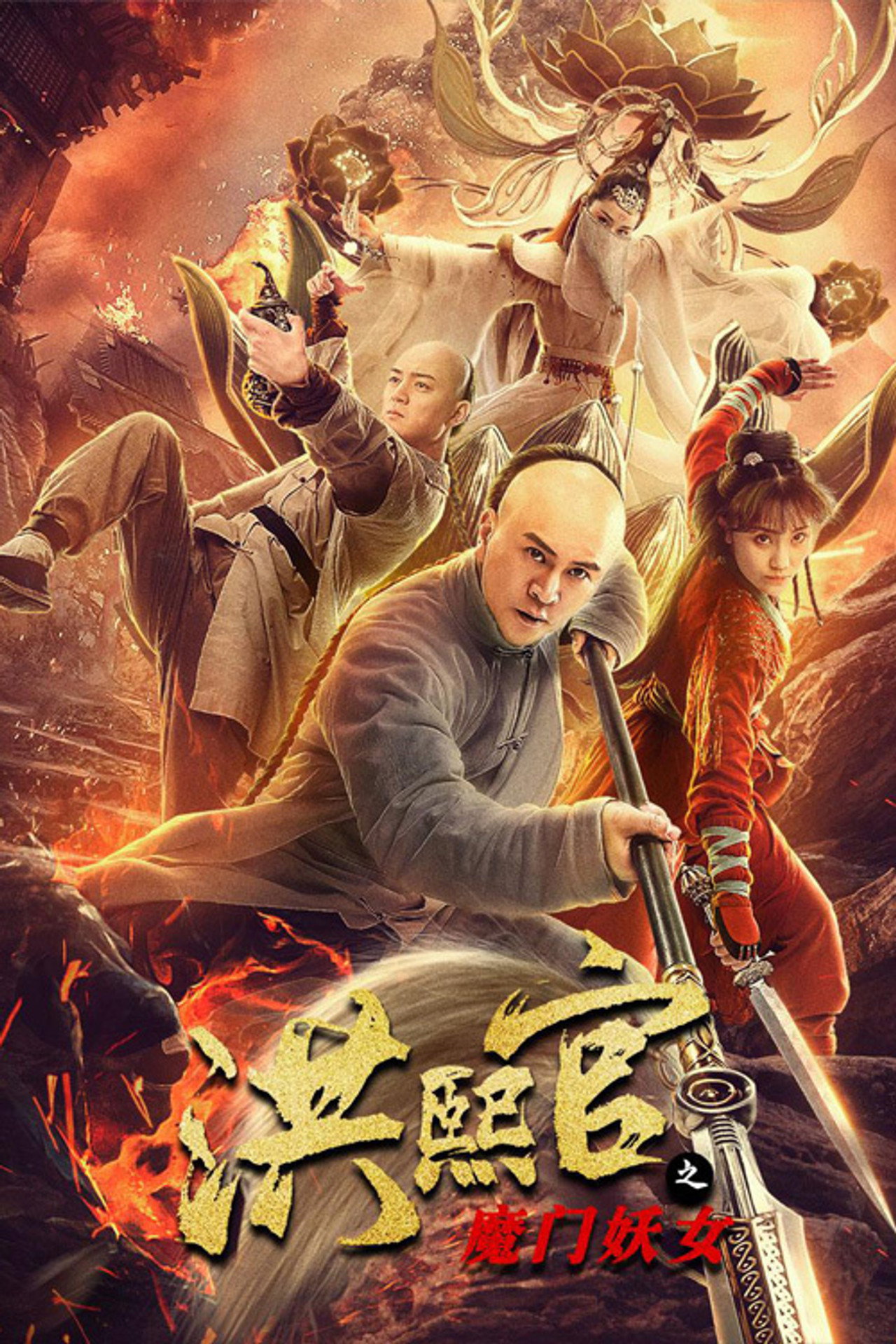 洪熙官之魔门妖女 filmaffisch