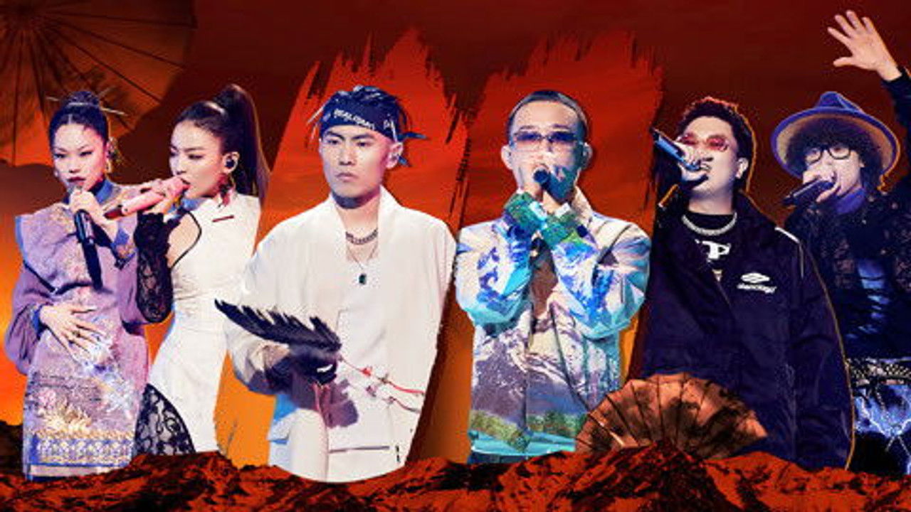 中国说唱巅峰对决 — Épisode 12