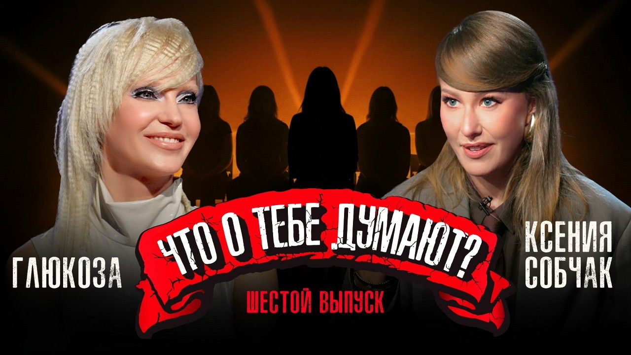Что о тебе думают? — Épisode 6
