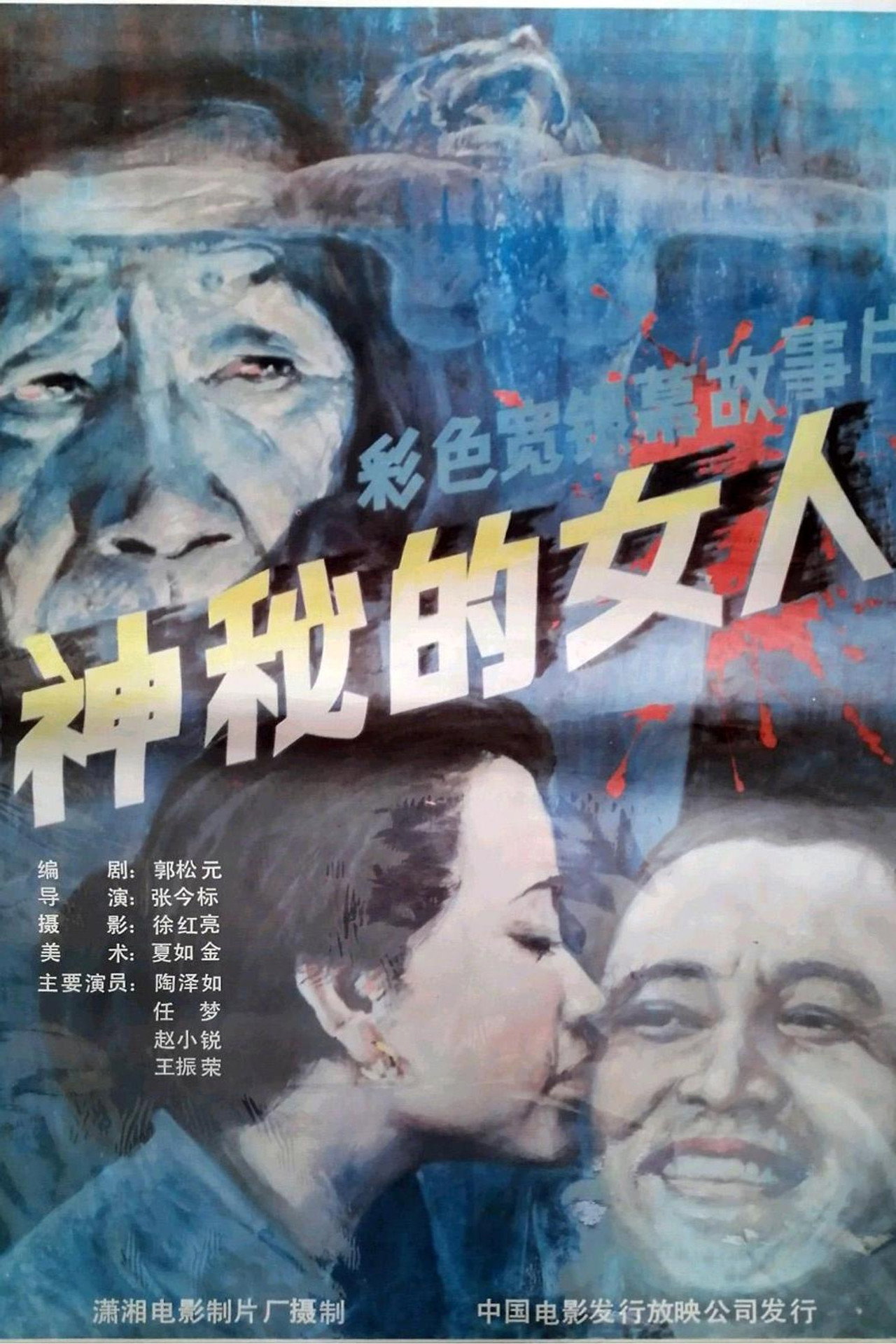 神秘的女人