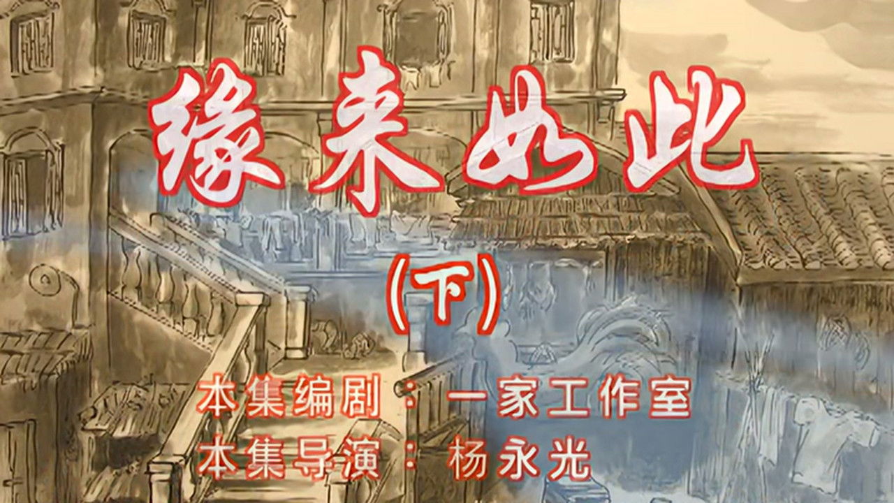 七十二家房客 — Épisode 96