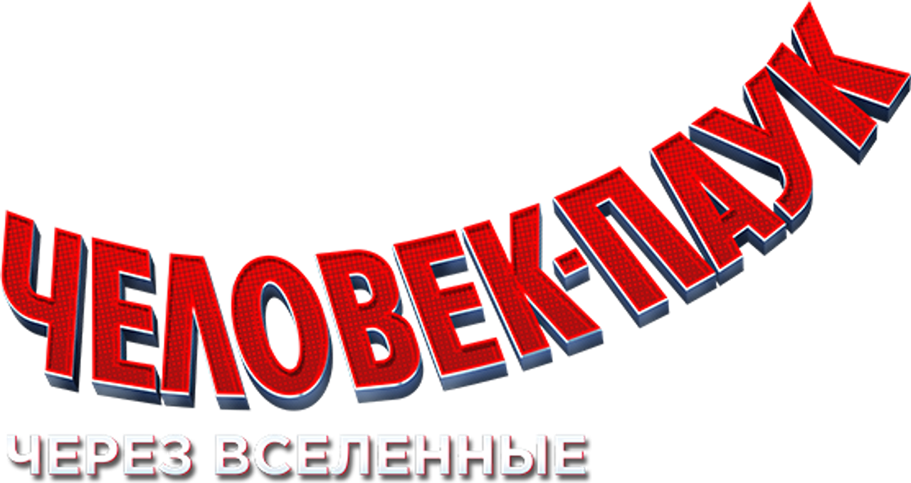 Человек-паук: Через вселенные