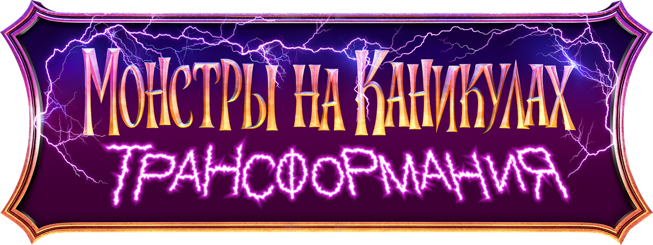 Монстры на каникулах: Трансформания