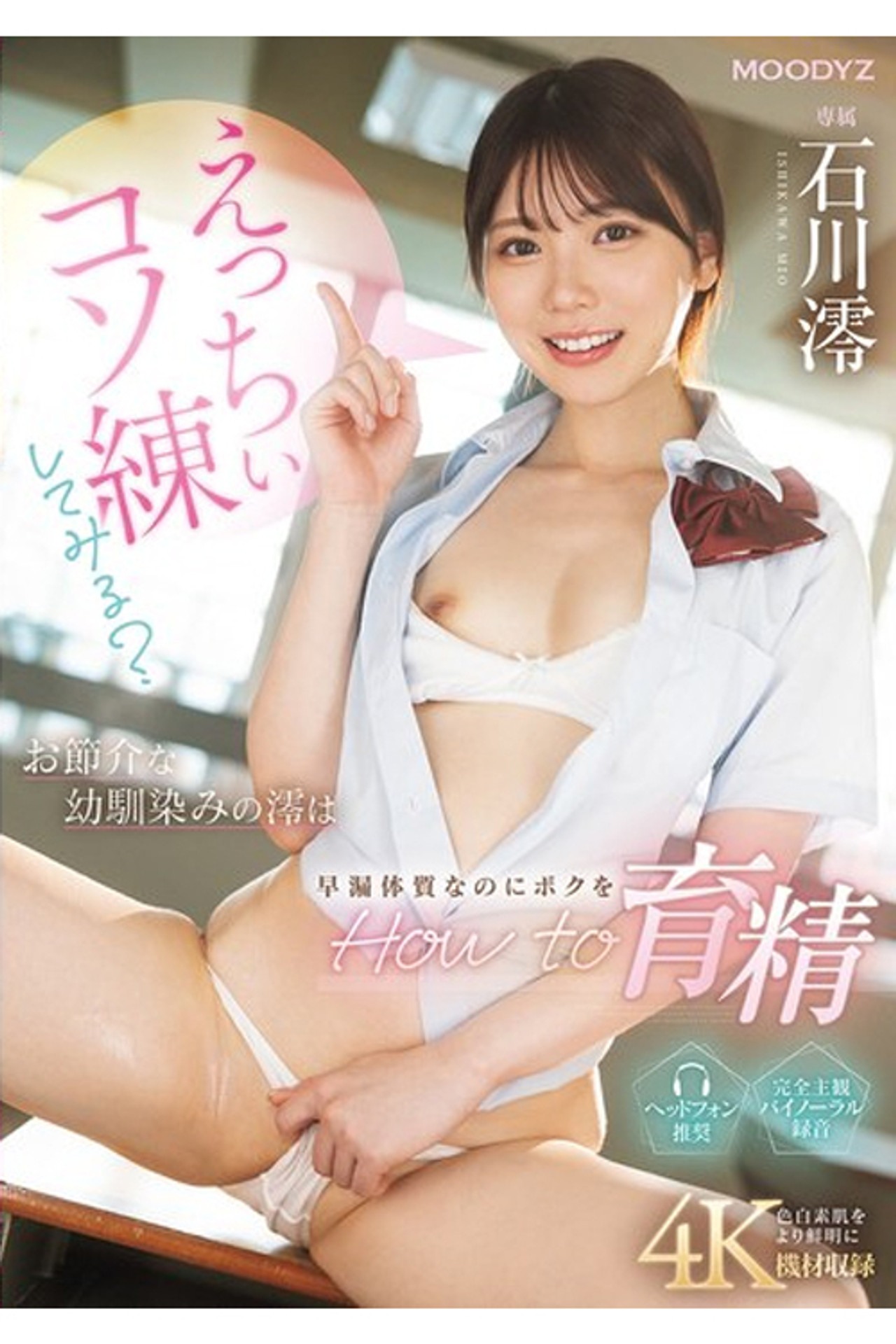 MIDA-101 えっちぃコソ練してみる?お節介な幼馴染みの澪は早漏体質なのにボクをHow to育精 石川澪 filmaffisch