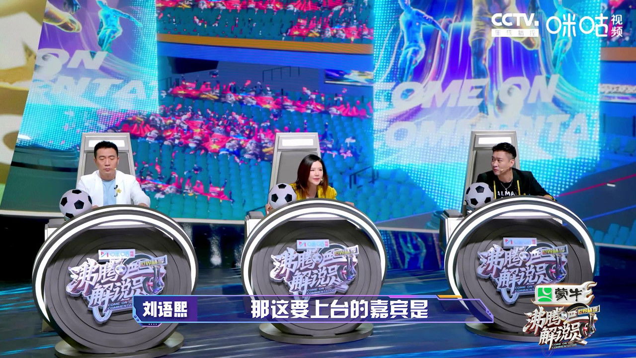 沸腾吧！解说员 世界杯季 — Épisode 3