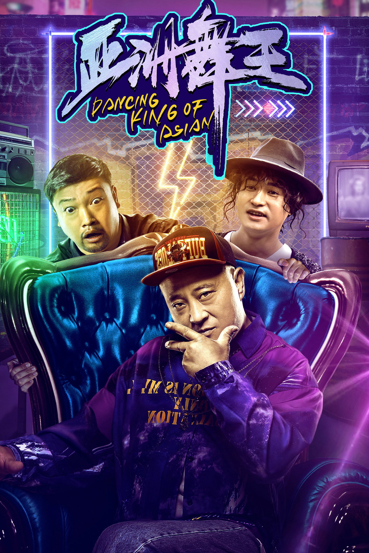 亚洲舞王 filmaffisch