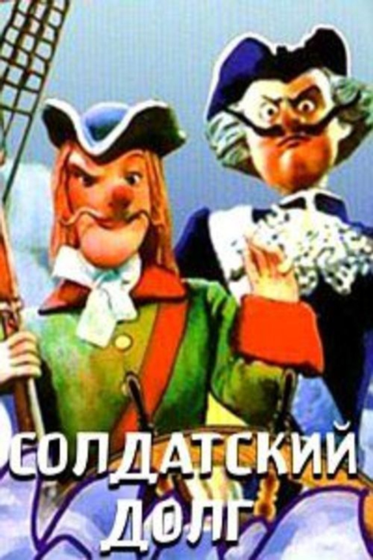 Солдатский долг poster