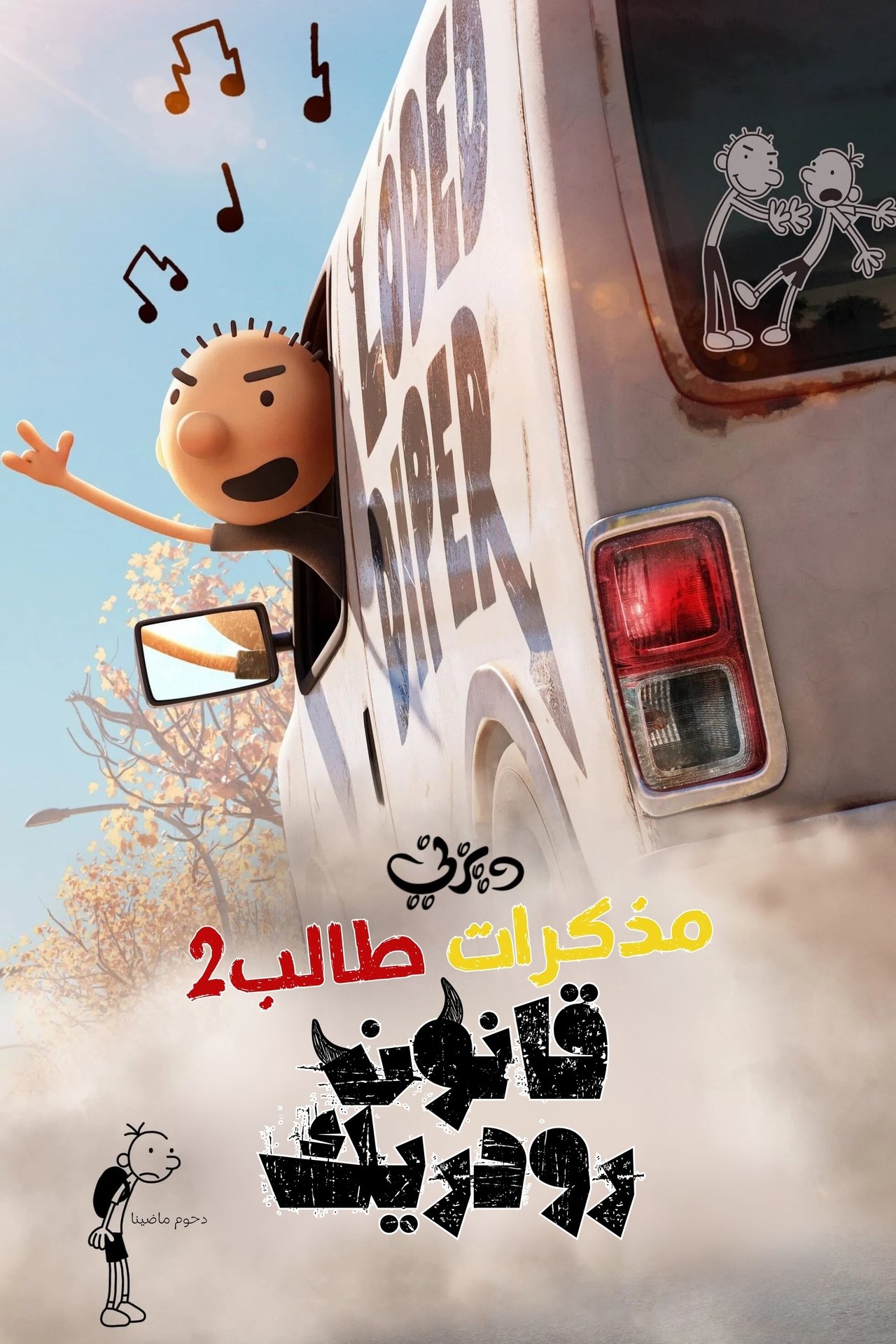 مشاهدة فيلم Diary of a Wimpy Kid: Rodrick Rules مترجم بدون اعلانات - بوستر