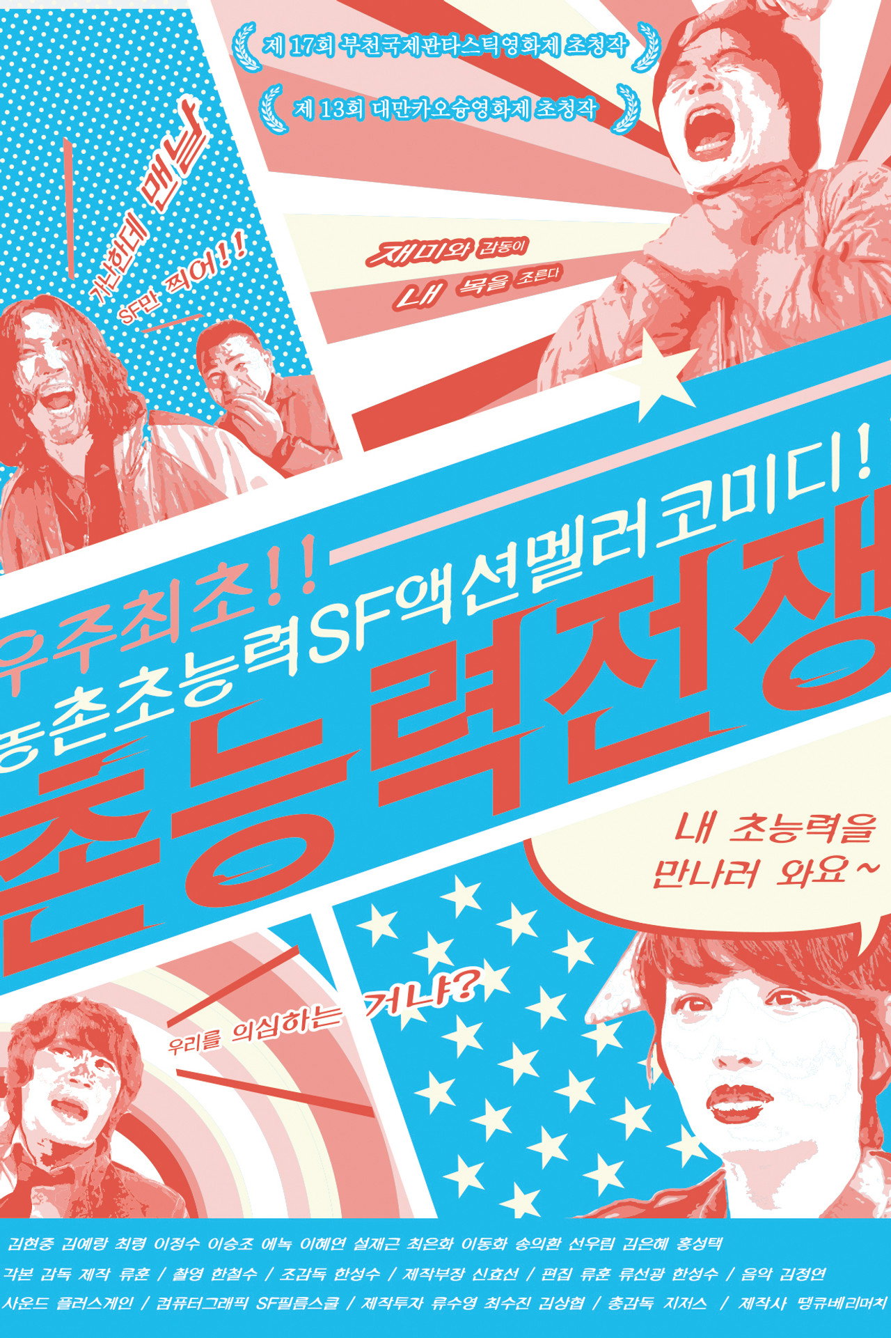 촌능력전쟁 filmaffisch