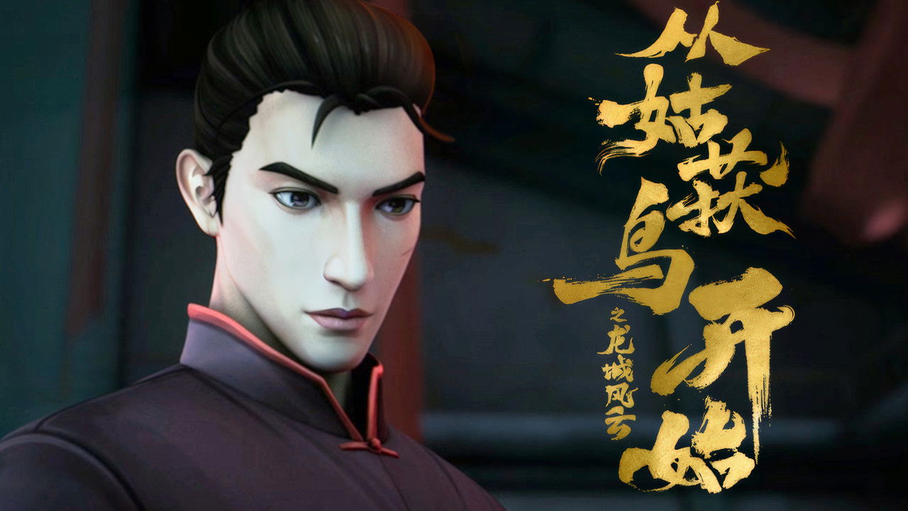 从姑获鸟开始之龙城风云 — Épisode 8