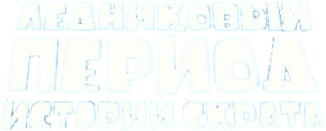 Ледниковый Период: Истории Скрата