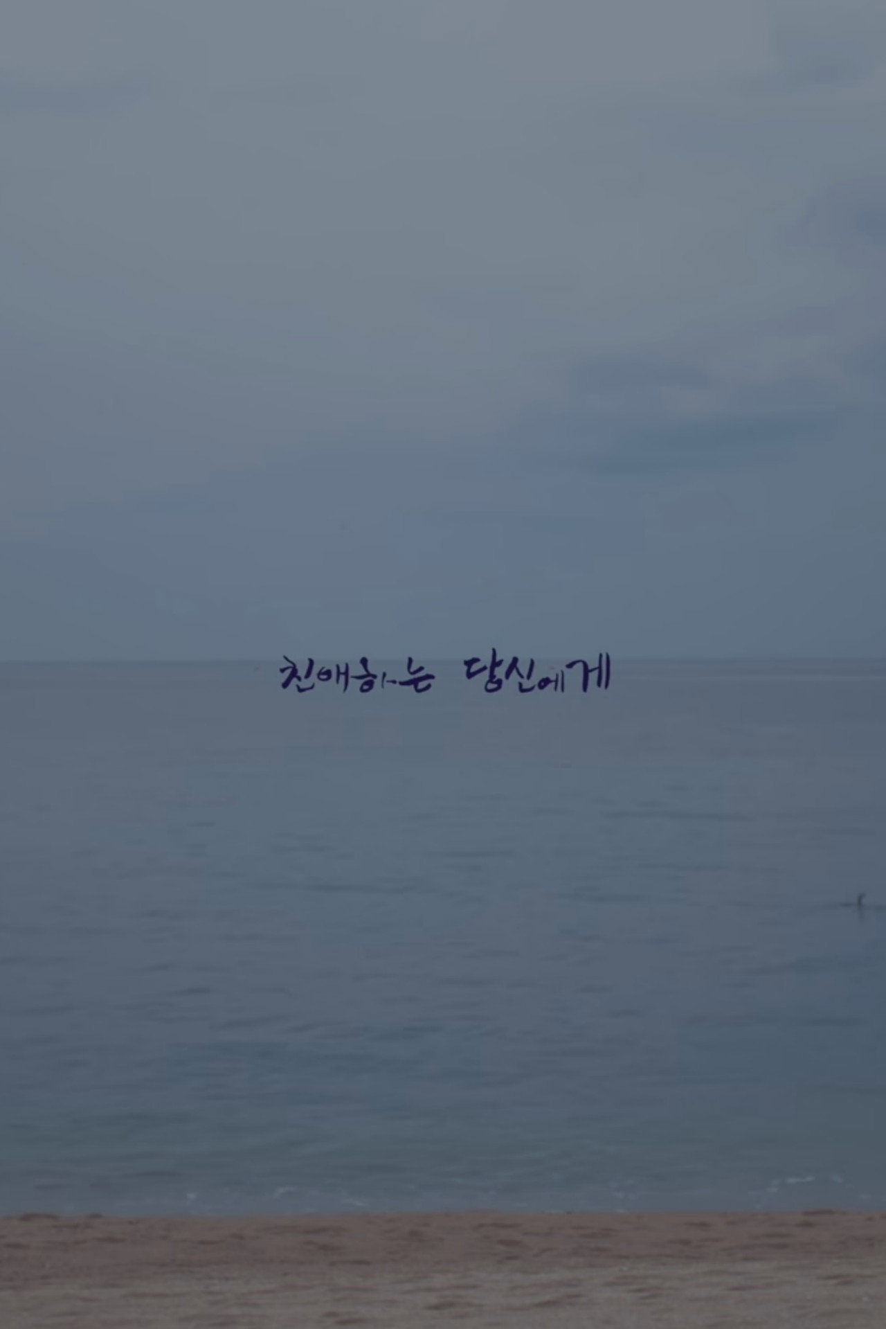친애하는 당신에게 filmaffisch