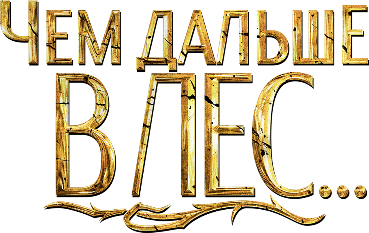 Чем дальше в лес
