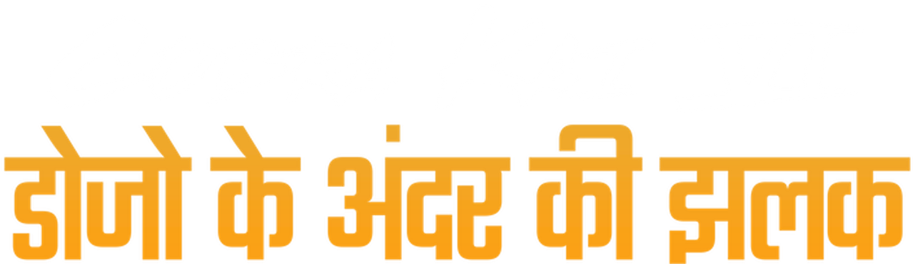 Кобра Кай — 6 сезон. В стенах додзё